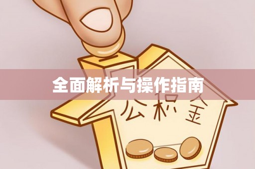 霍州全面解析与操作指南