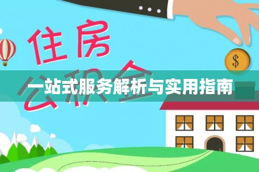 霍州一站式服务解析与实用指南