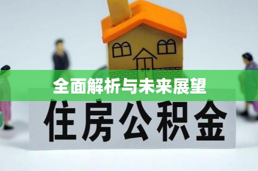 霍州全面解析与未来展望