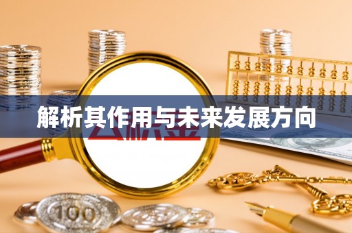 霍州解析其作用与未来发展方向