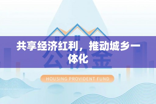 霍州共享经济红利，推动城乡一体化