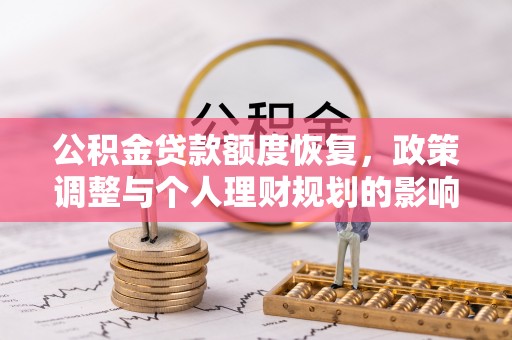 霍州公积金贷款额度恢复，政策调整与个人理财规划的影响