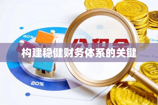 霍州构建稳健财务体系的关键