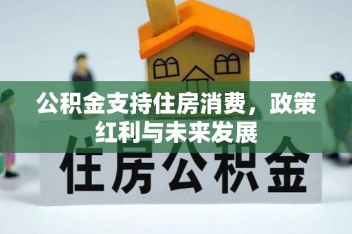 霍州公积金支持住房消费，政策红利与未来发展