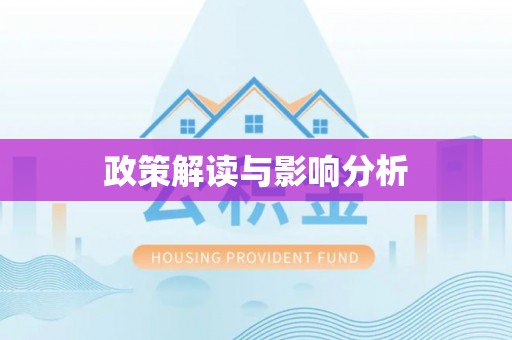 霍州政策解读与影响分析