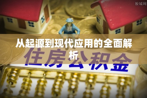 霍州从起源到现代应用的全面解析
