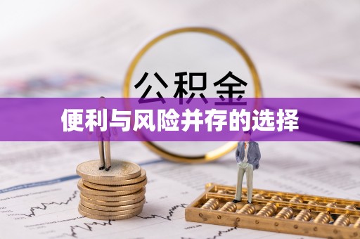 霍州便利与风险并存的选择