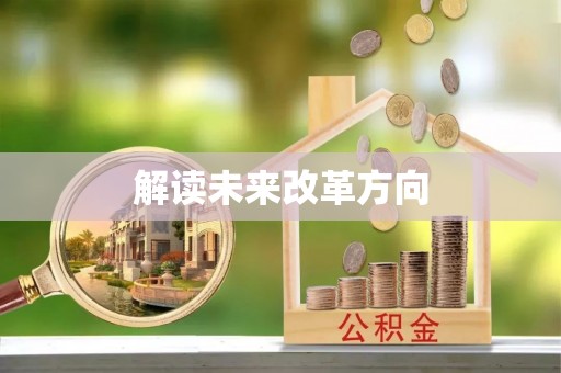 霍州解读未来改革方向