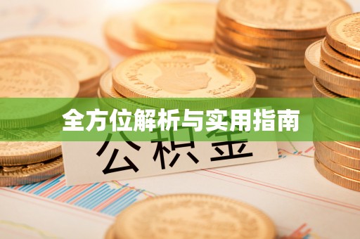 霍州全方位解析与实用指南