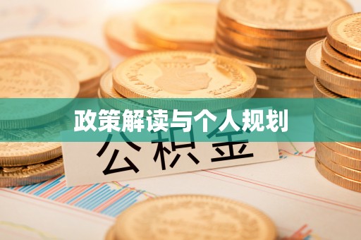 霍州政策解读与个人规划