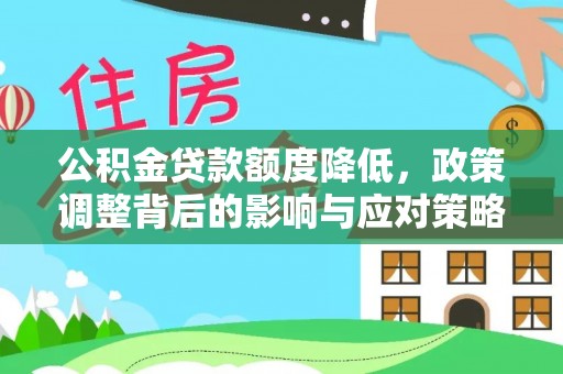 霍州公积金贷款额度降低，政策调整背后的影响与应对策略