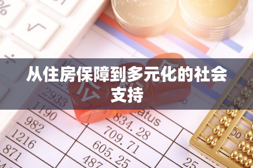 霍州从住房保障到多元化的社会支持