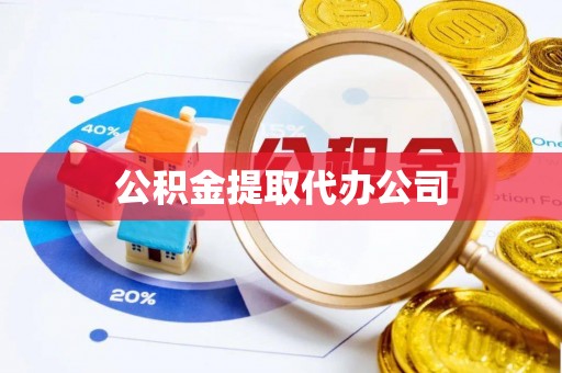 霍州公积金提取代办公司