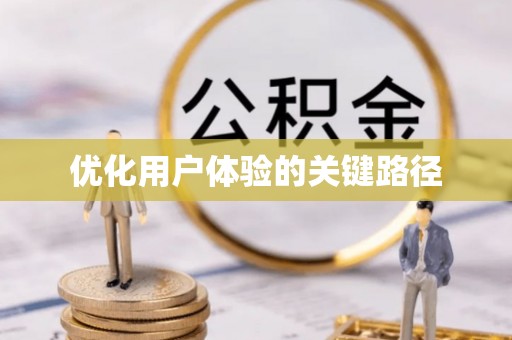 霍州优化用户体验的关键路径