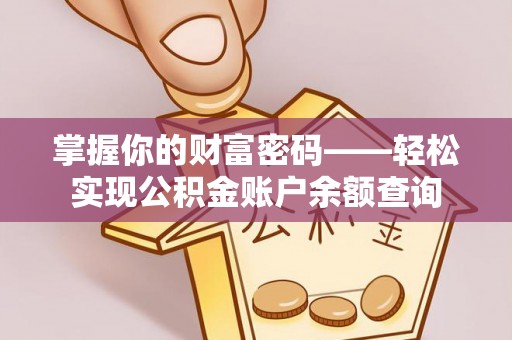 霍州掌握你的财富密码——轻松实现公积金账户余额查询