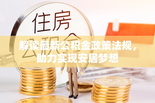 霍州解读最新公积金政策法规，助力实现安居梦想