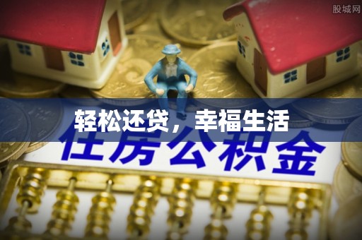 霍州轻松还贷，幸福生活