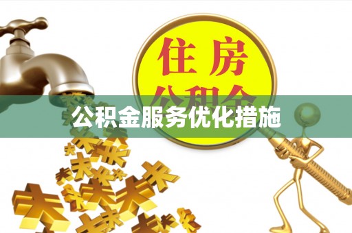霍州公积金服务优化措施
