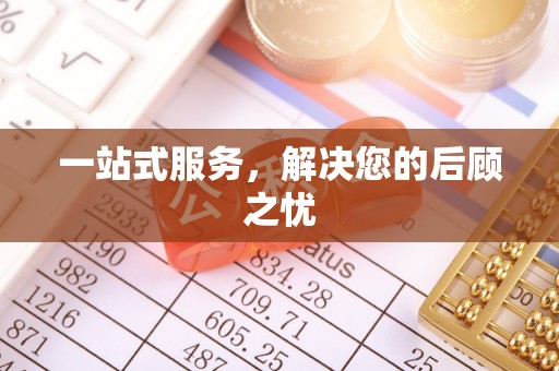霍州一站式服务，解决您的后顾之忧