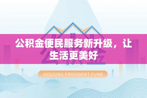 霍州公积金便民服务新升级，让生活更美好
