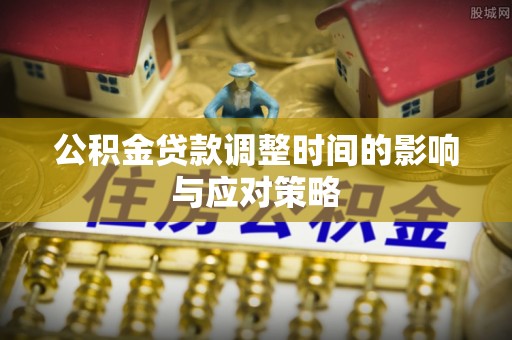 霍州公积金贷款调整时间的影响与应对策略