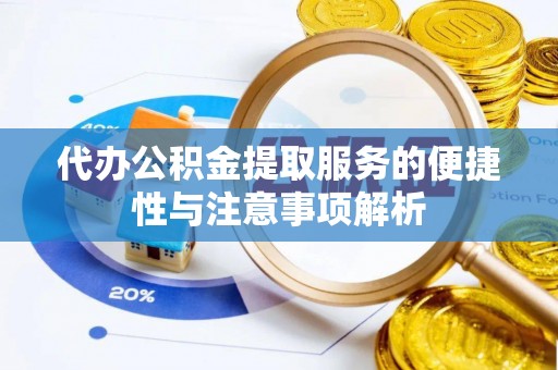 霍州代办公积金提取服务的便捷性与注意事项解析