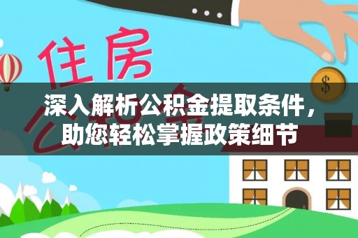 霍州深入解析公积金提取条件，助您轻松掌握政策细节