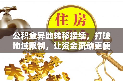 霍州公积金异地转移接续，打破地域限制，让资金流动更便捷