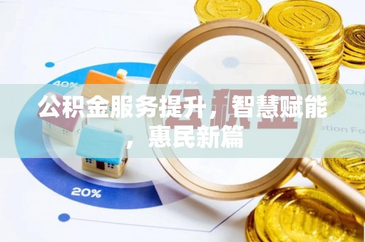 霍州公积金服务提升，智慧赋能，惠民新篇