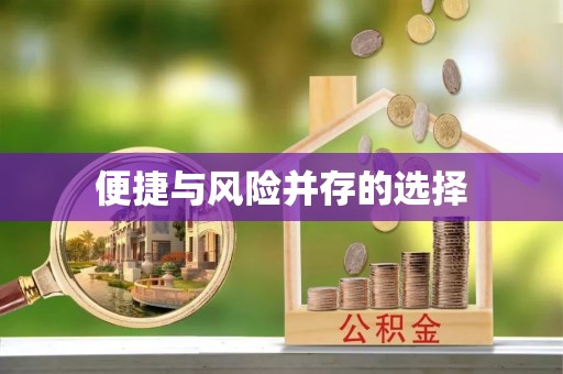 霍州便捷与风险并存的选择