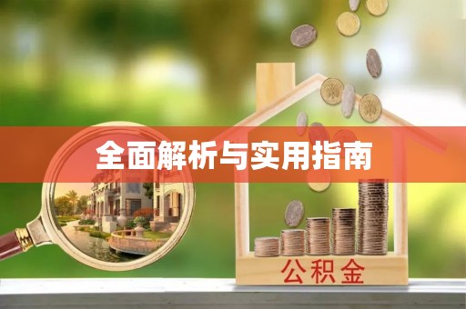 霍州全面解析与实用指南