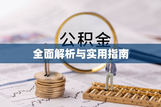 霍州全面解析与实用指南