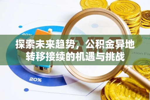 霍州探索未来趋势，公积金异地转移接续的机遇与挑战