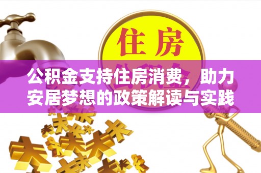 霍州公积金支持住房消费，助力安居梦想的政策解读与实践