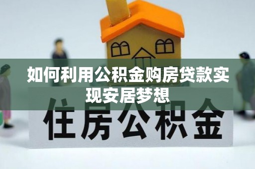 霍州如何利用公积金购房贷款实现安居梦想