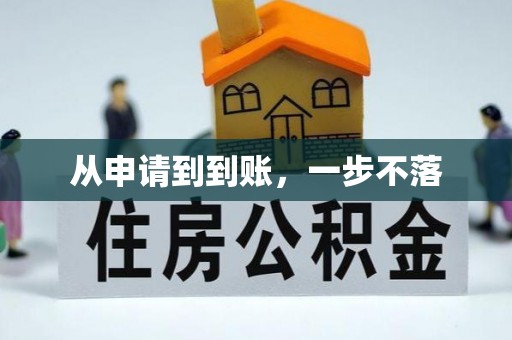 霍州从申请到到账，一步不落