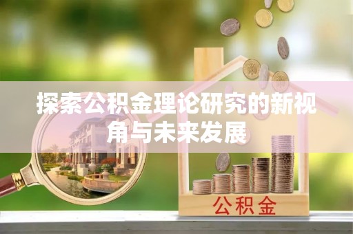 霍州探索公积金理论研究的新视角与未来发展