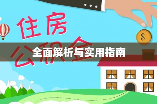 霍州全面解析与实用指南