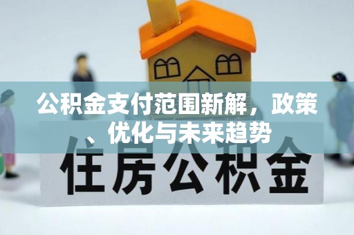 霍州公积金支付范围新解，政策、优化与未来趋势