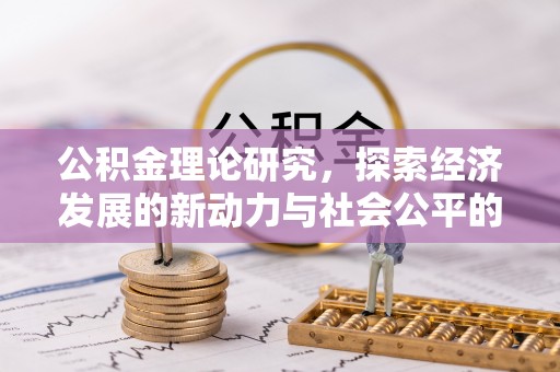 霍州公积金理论研究，探索经济发展的新动力与社会公平的平衡点