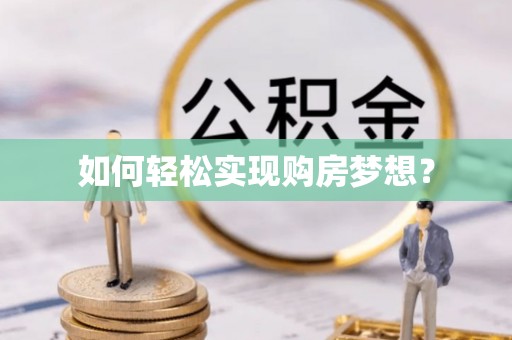 霍州如何轻松实现购房梦想？