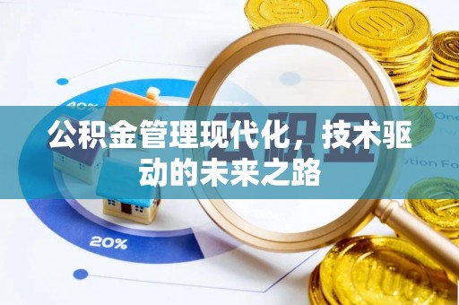霍州公积金管理现代化，技术驱动的未来之路